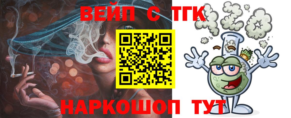 ТГК вейп с тгк Орехово-Зуево